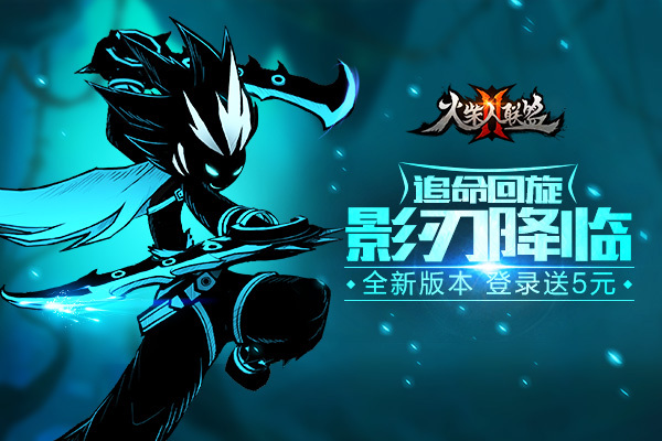 火柴人联盟2