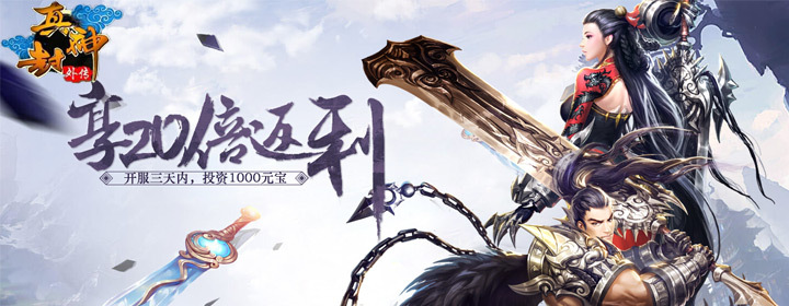 真封神外传