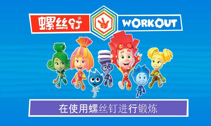 螺丝钉儿童锻炼