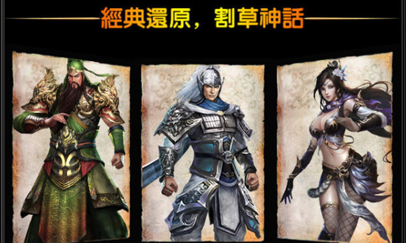 真三国无双霸