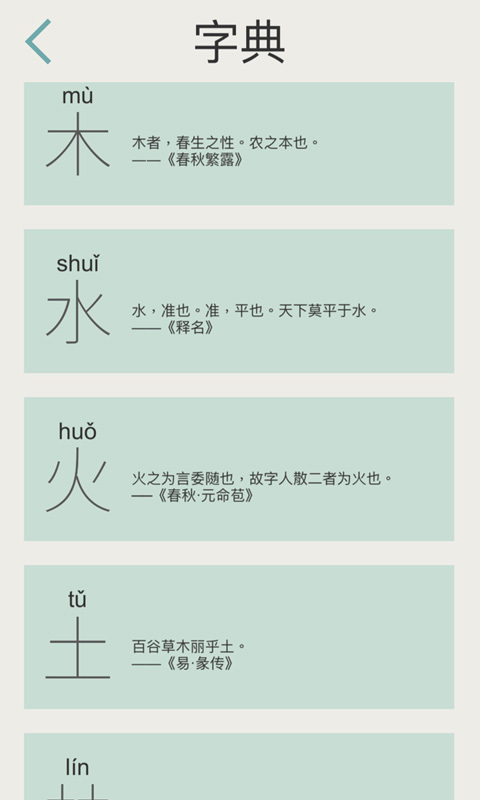 木水火土