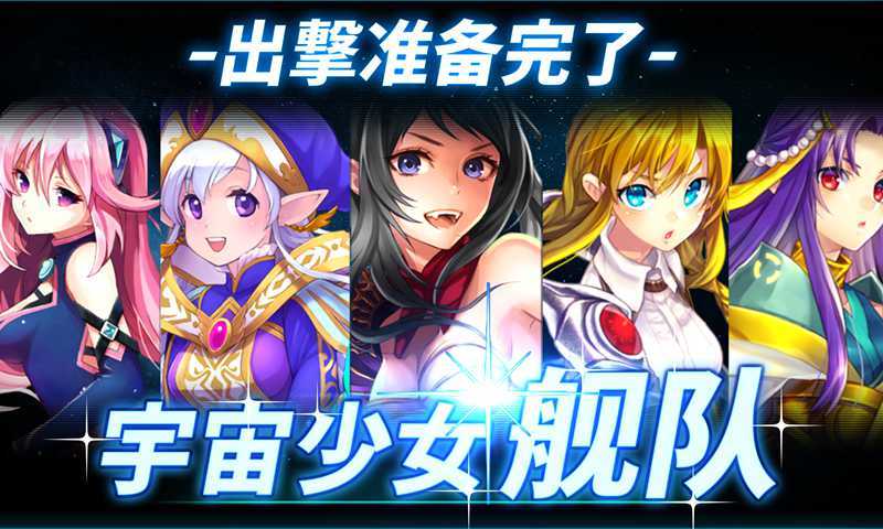 首页 找游戏 宇宙少女舰队 跟着激萌的星际舰队少女英雄们,共同